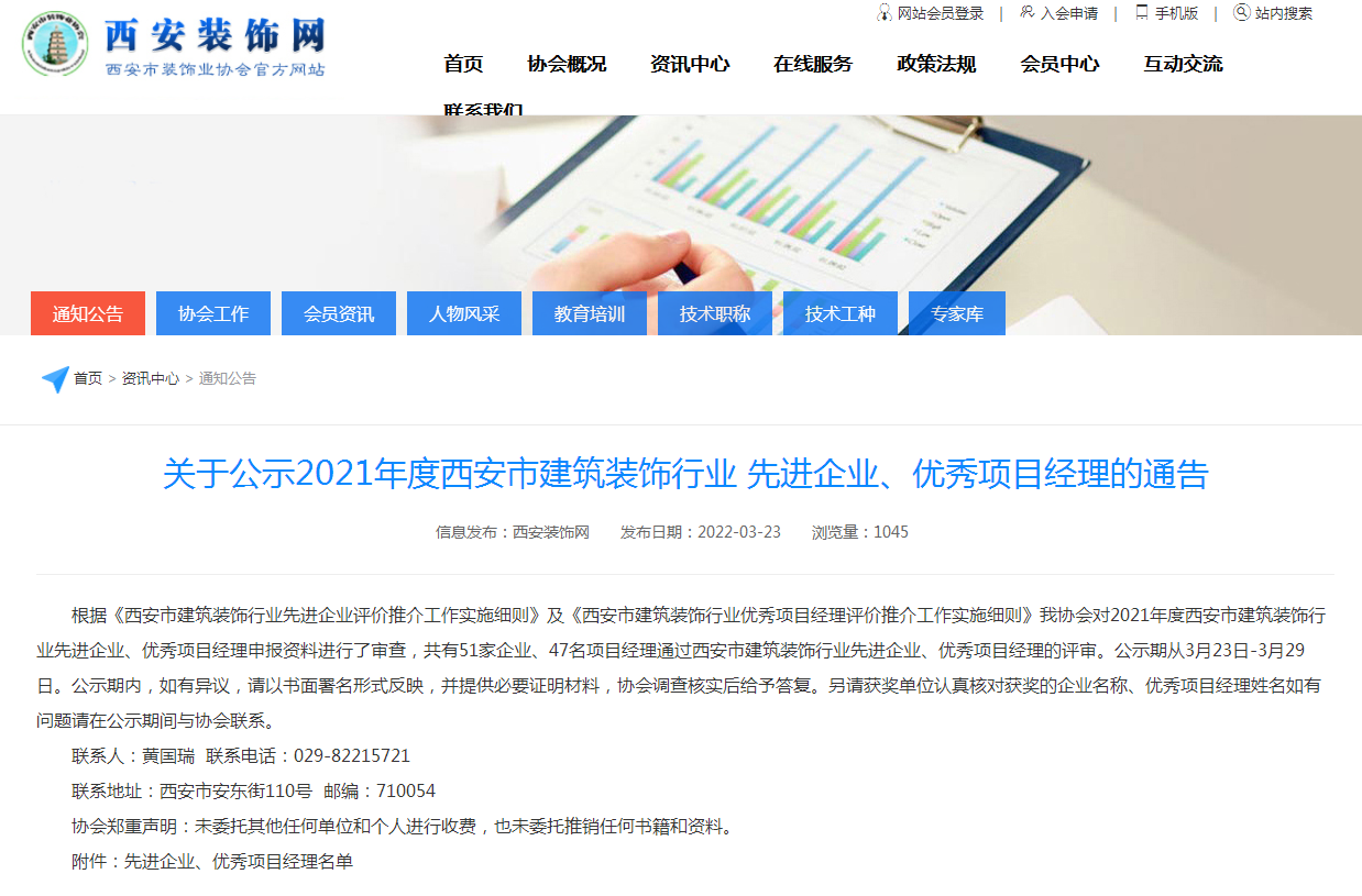 关于公示2021年度西安市修建装饰行业先进企业、、、优异项目司理的通告