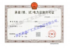 我公司2022年4月21日喜提承装（修、、、试）电力设施新资质